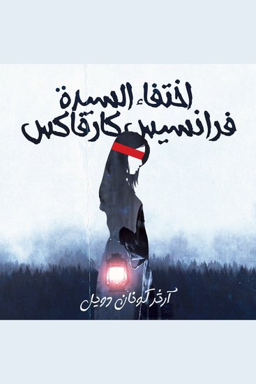 اختفاء السيدة فرانسيس كارفاكس - cover