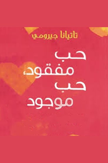 حب مفقود، حب موجود: دليل المرأة لترك الماضي وإيجاد حب جديد - cover