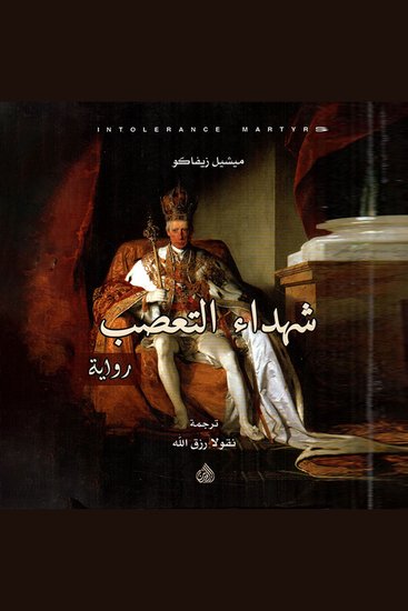 شهداء التعصب - cover