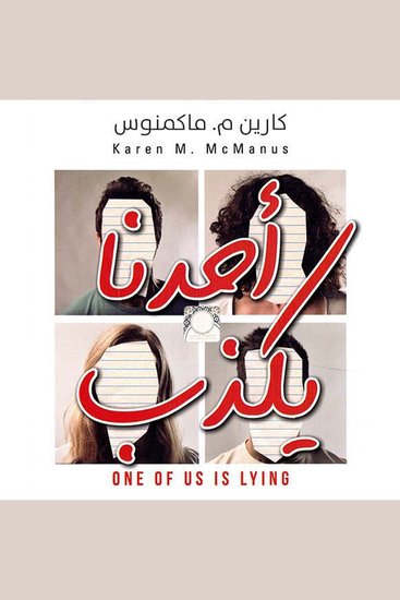 أحدنا يكذب - cover