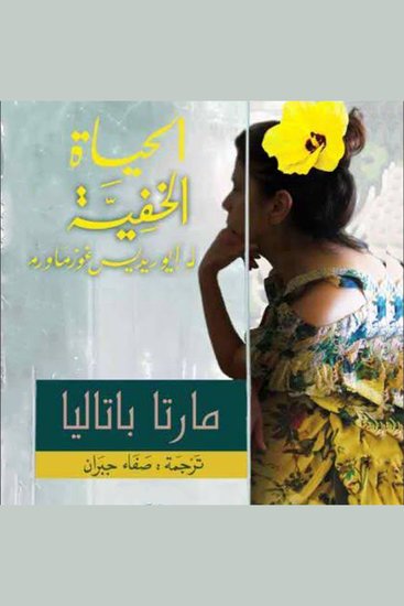 الحياة الخفية لإيوريديس غوزماو - cover