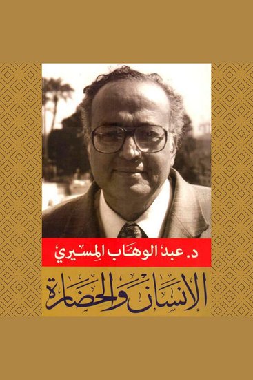الإنسان والحضارة - cover