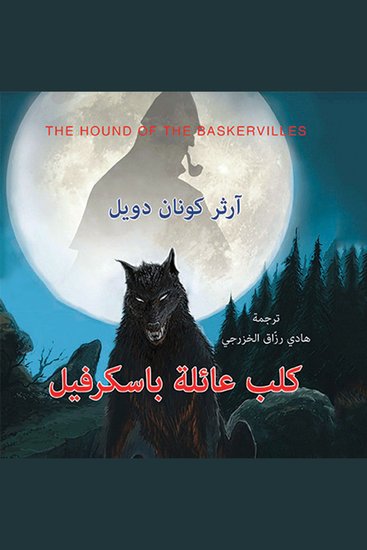 كلب عائلة باسكرفيل - cover