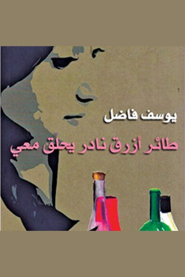 طائر أزرق نادر يحلق معي - cover