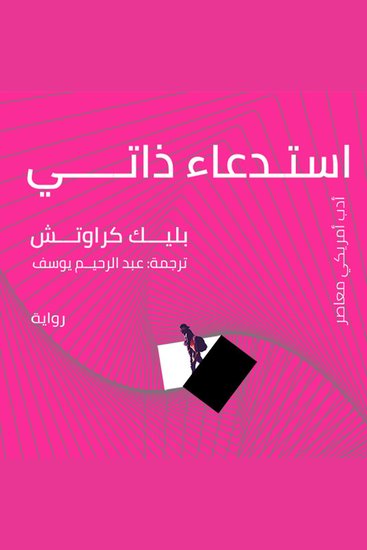 استدعاء ذاتي - cover