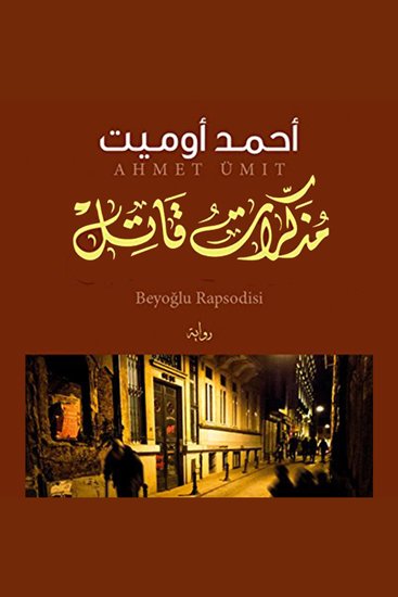 مذكرات قاتل - cover