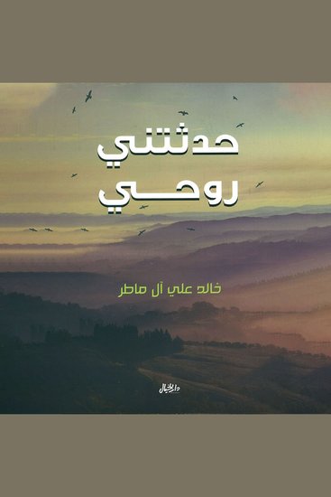حدثتني روحي - cover
