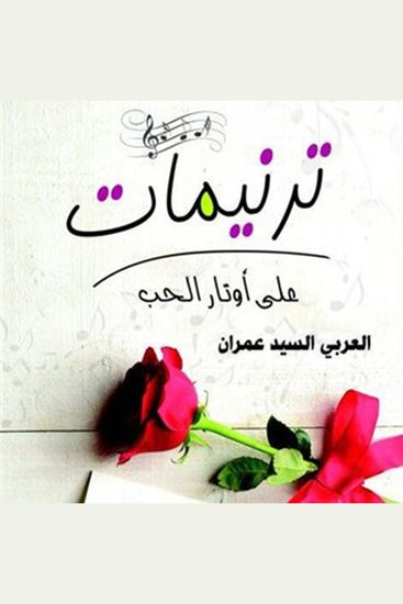 ترنيمات على أوتار الحب - cover