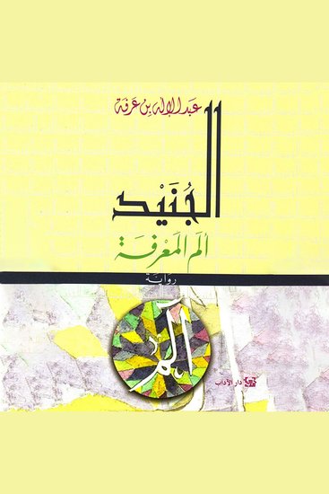 الجنيد - ألم المعرفة - cover