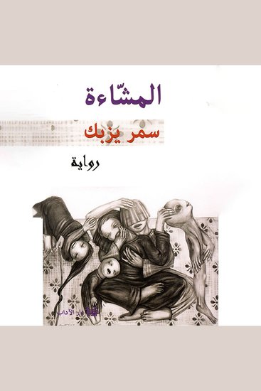 المشّاءة - cover