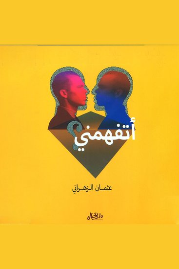 أتفهمني - cover