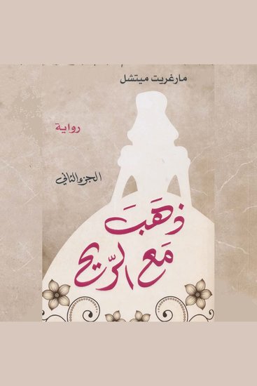 ذهب مع الريح - cover