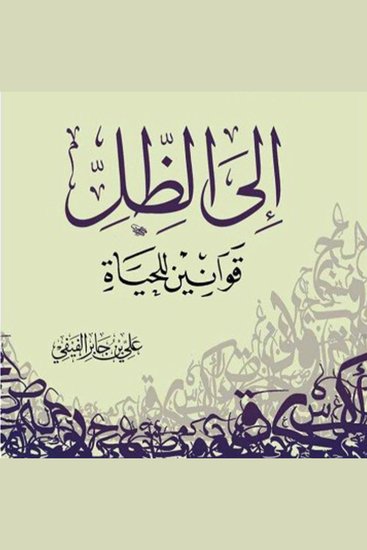 إلى الظل قوانين للحياة - cover