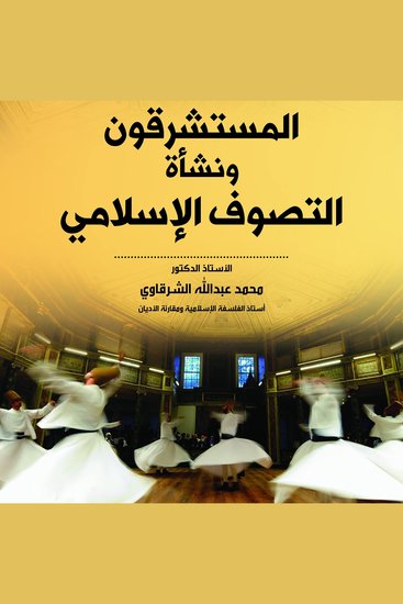 المستشرقون ونشأة التصوف الإسلامي - cover