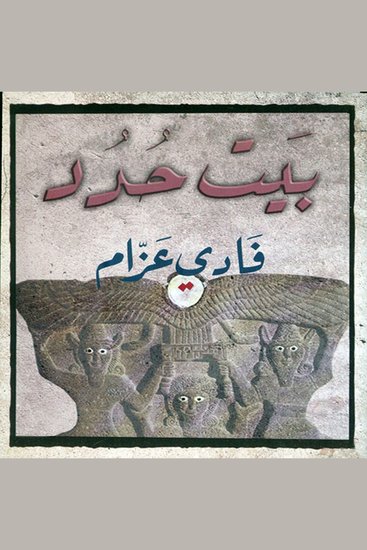 بيت حُدد - cover