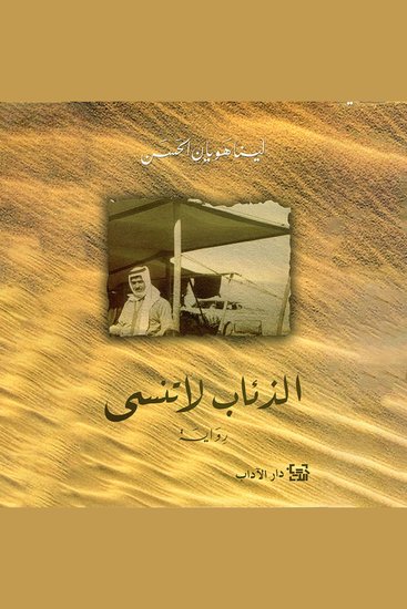 الذئاب لا تنسى - cover