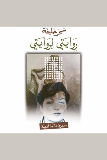 روايتي لروايتي - cover
