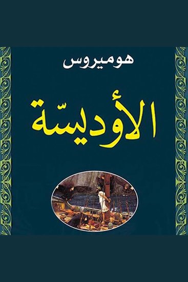 الأوديسة - cover