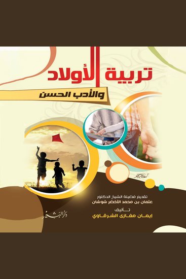 تربية الأولاد والأدب الحسن - cover