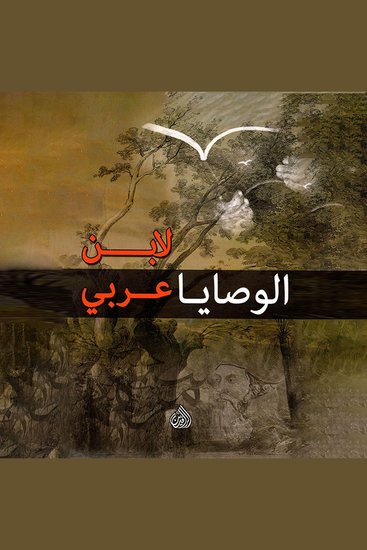 الوصايا لابن عربي - cover