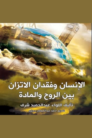 الإنسان وفقدان الإتزان - بين الروح والمادة - cover