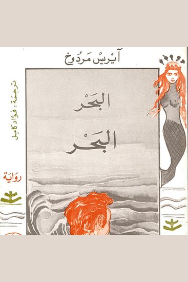 البحر البحر - cover
