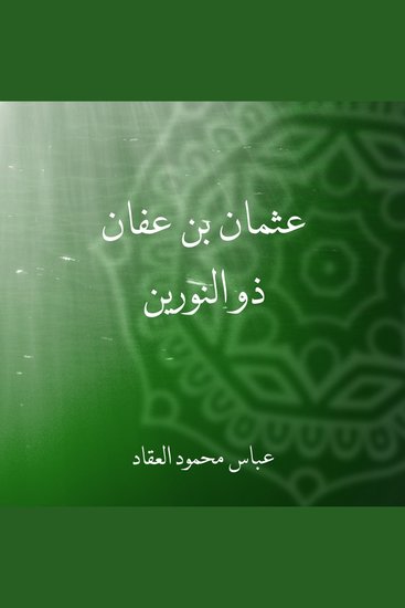 عثمان بن عفان ذو النورين - cover