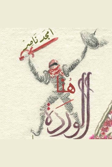 هنا الوردة - cover