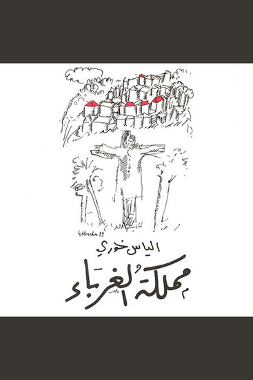 مملكة الغرباء - cover