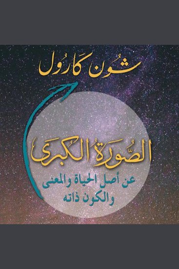 الصورة الكبرى: عن أصل الحياة والمعنى والكون ذاته - cover