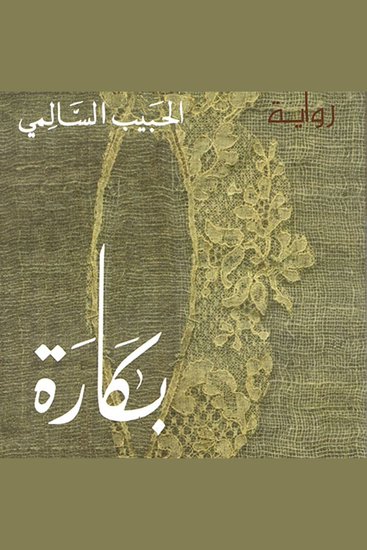 بكارة - cover
