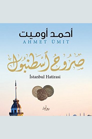 صروح اسطنبول - cover