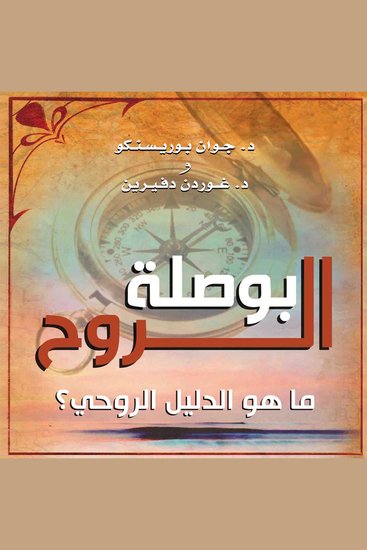 بوصلة الروح : ما هو الدليل الروحي؟ - cover