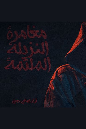 مغامرة النزيلة الملثمة - cover