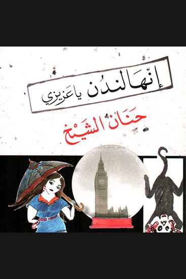 إنها لندن يا عزيزي - cover