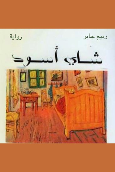شاي أسود - cover
