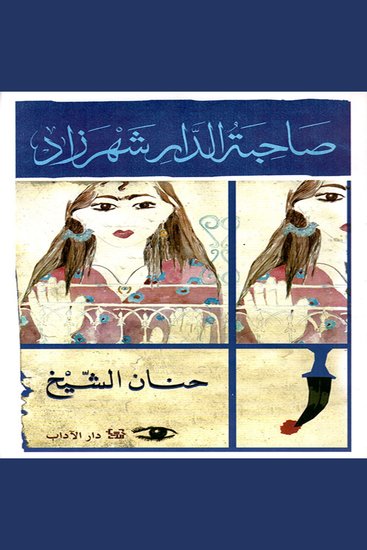 صاحبة الدار شهرزاد - cover