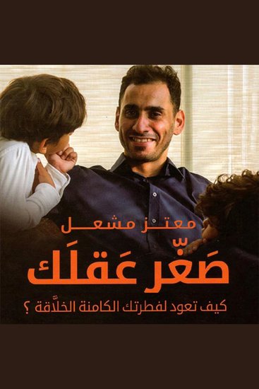 صغر عقلك - cover