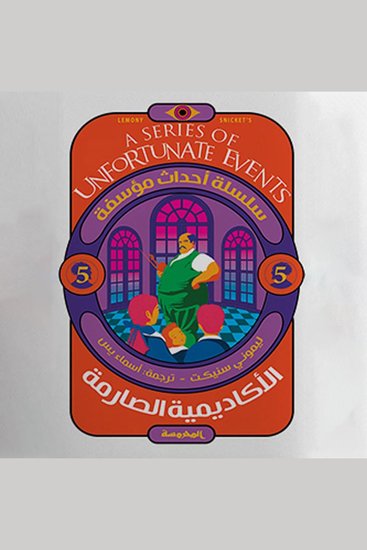 الأكاديمية الصارمة - cover
