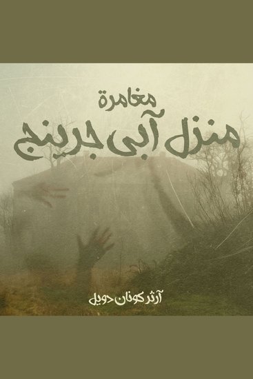 مغامرة منزل آبي جرينج - cover