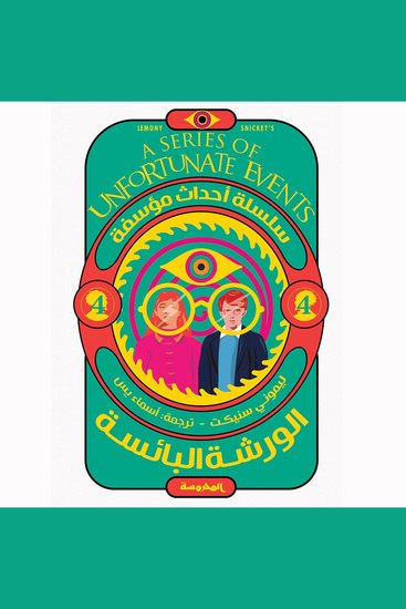 الورشة البائسة - cover