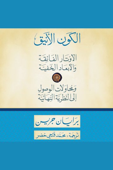الكون الأنيق: الأوتار الفائقة والأبعاد الخفية ومحاولات الوصول إلى النظرية النهائية - cover