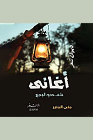 أغاني على حدود الوجع - cover