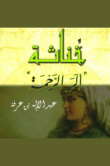 خناثة: ألر الرحمة - cover