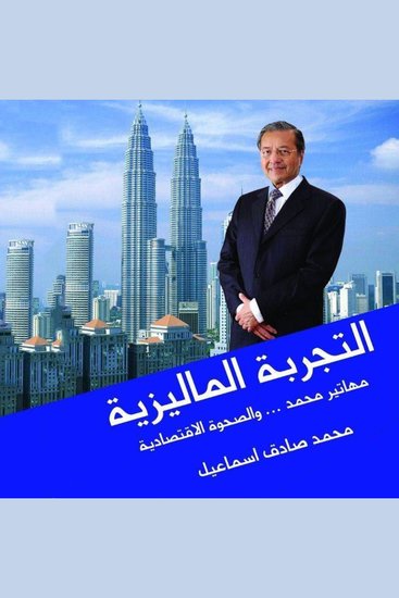 التجربة الماليزية - مهاتير محمد والصحوة الاقتصادية - cover