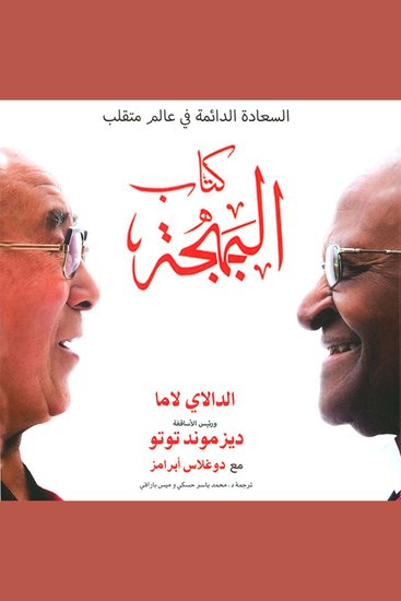 كتاب البهجة: السعادة الدائمة في عالم متقلب - cover