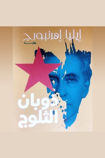 ذوبان الثلوج - cover