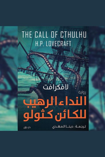 النداء الرهيب للكائن كثولو - cover