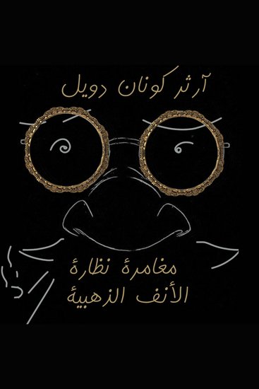 مغامرة نظارة الأنف الذهبية - cover