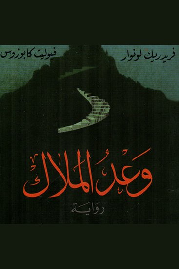 وعد الملاك - cover